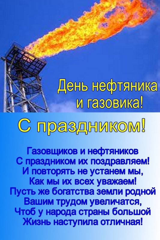 Лучшие открытки с Днем нефтяника. Открытки с Днем нефтяника (красивые и новые)