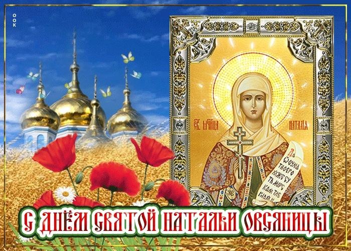 Красивые открытки на День ангела Натальи. С Днем Натальи Овсяницы - открытки со святой