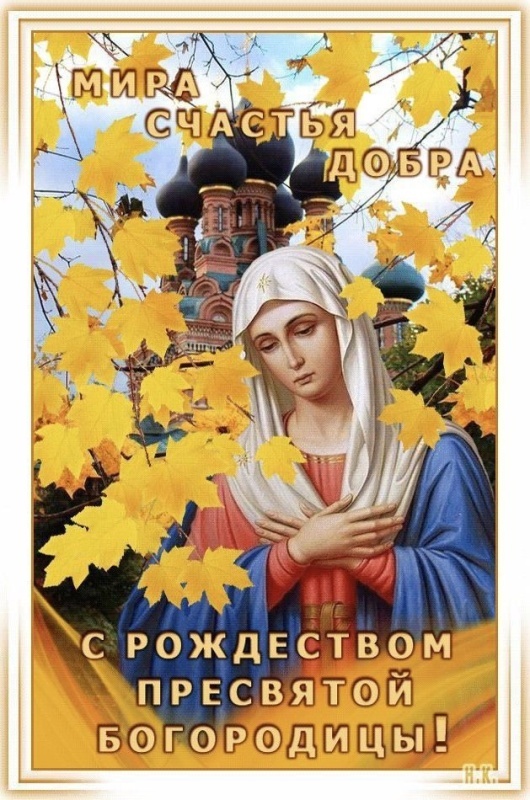Картинки на Рождество Пресвятой Богородицы (50 открыток). Красивые открытки с Рождеством Пресвятой Богородицы