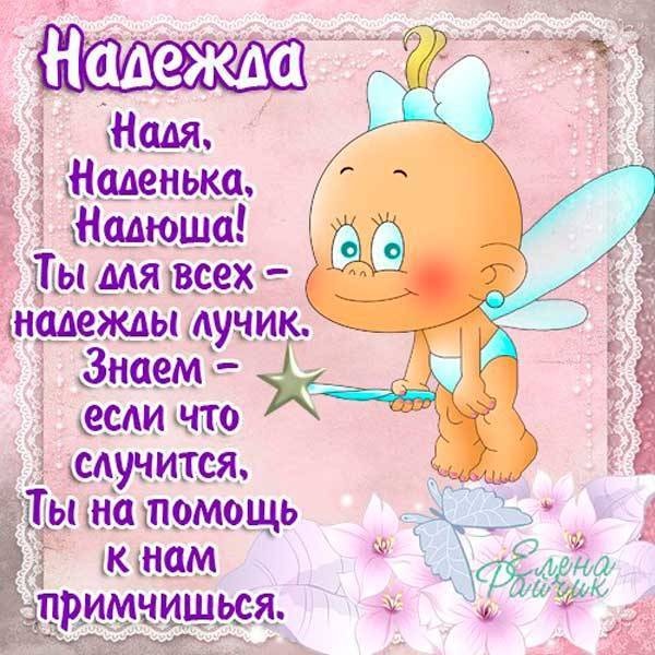 Картинки с Днем ангела Надежды (30 открыток). Красивые открытки на день ангела Надежды