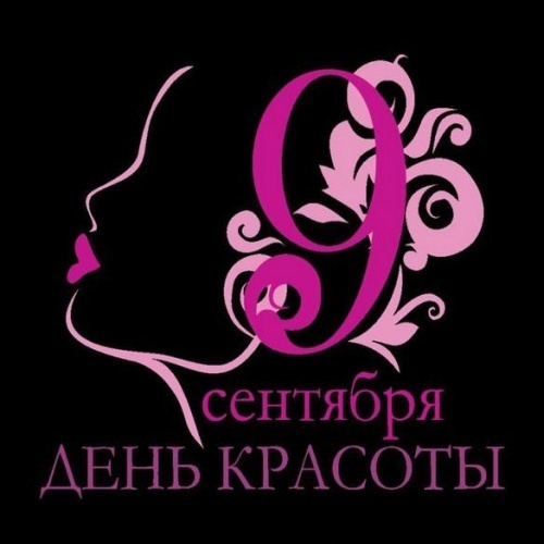 Открытки и картинки с Международным Днем красоты. Открытки с Международным Днем красоты