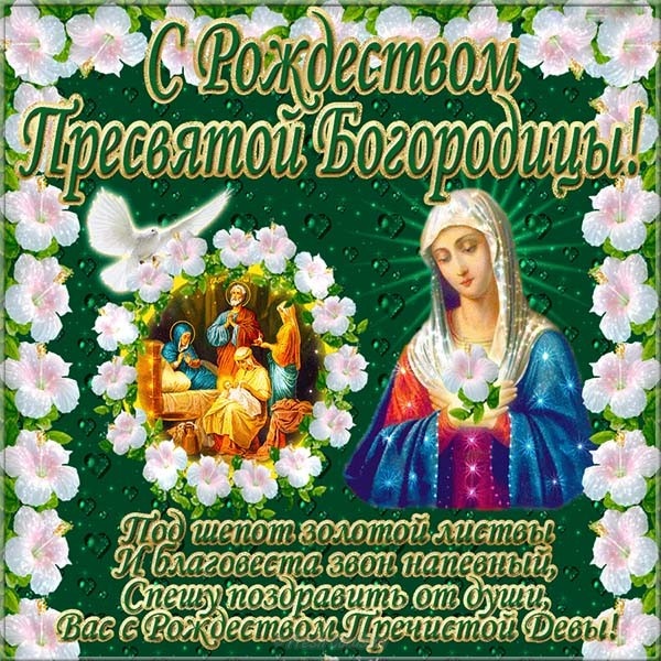 Картинки на Рождество Пресвятой Богородицы (50 открыток). Рождество Пресвятой Богородицы - открытки с поздравлениями