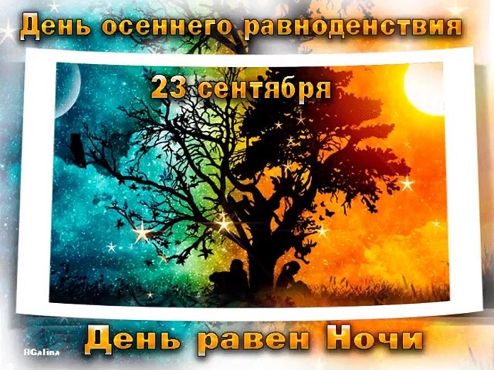Картинки с Днем осеннего равноденствия. Красивые картинки с Днем осеннего равноденствия