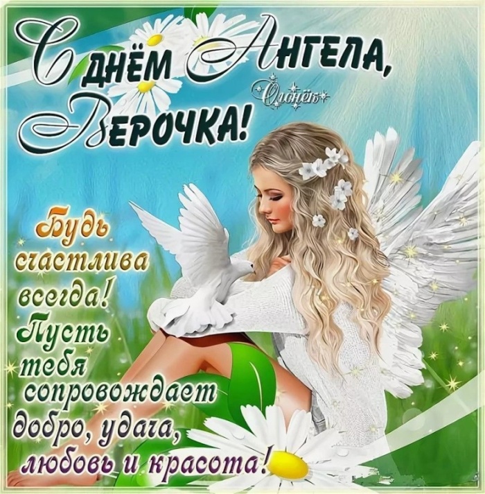 Картинкии и открытки с Днем ангела Веры Надежды Любви и Софии. С Днем Ангела Веры Надежды Любви (по именам)