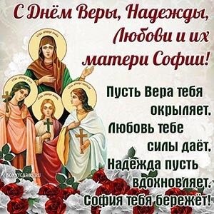 Картинки и открытки с Днем Веры Надежды Любви и Софии. Вера Надежда Любовь и София - открытки с поздравлениями