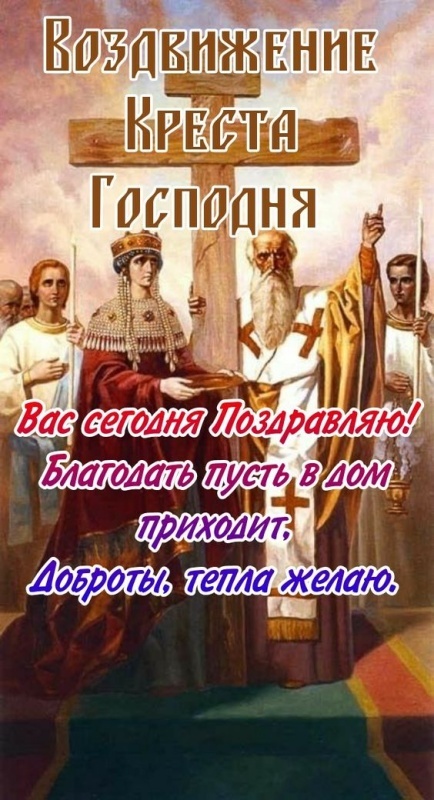 Открытки "Воздвижение Животворящего Креста Господня"