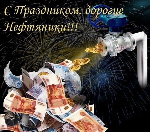 Лучшие открытки с Днем нефтяника. Открытки с Днем нефтяника (красивые и новые)