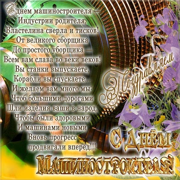 Картинки и открытки с Днем машиностроителя. С Днем машиностроителя - открытки с поздравлениями