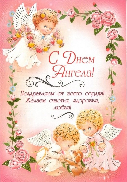 Картинки с Днем ангела Надежды (30 открыток). Красивые открытки с Днем ангела