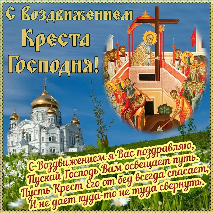 Открытки "Воздвижение Животворящего Креста Господня". Воздвижение Креста Господня: открытки с поздравлениями