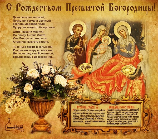 Картинки на Рождество Пресвятой Богородицы (50 открыток). Рождество Пресвятой Богородицы - открытки с поздравлениями