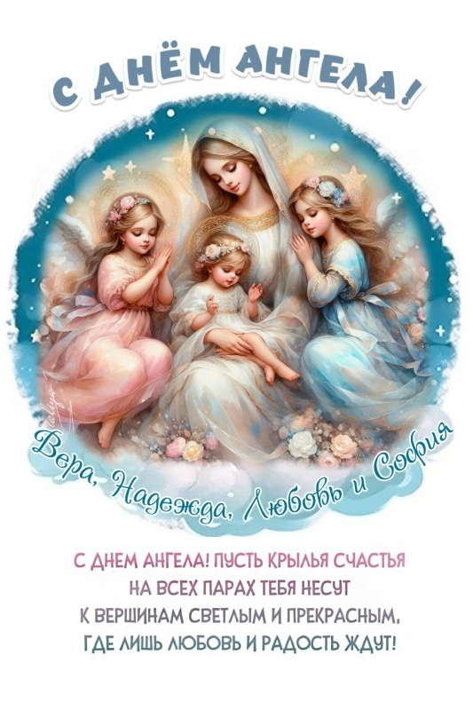 Картинки с Днем ангела Надежды (30 открыток). Красивые открытки с Днем ангела