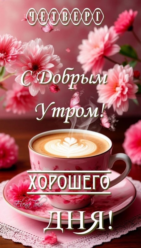 картинки с Добрым утром четверга . Красивые картинки Доброе утро четверга 2025