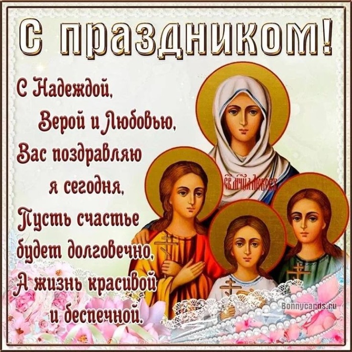 Картинки и открытки с Днем Веры Надежды Любви и Софии. Вера Надежда Любовь и София - открытки с поздравлениями