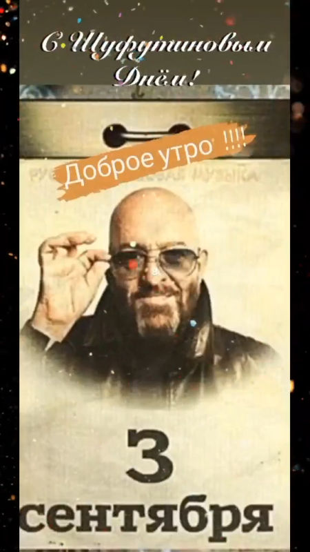 Картинки на 3 сентября прикольные новые. Прикольные картинки с 3 сентября (с Шафутинским)