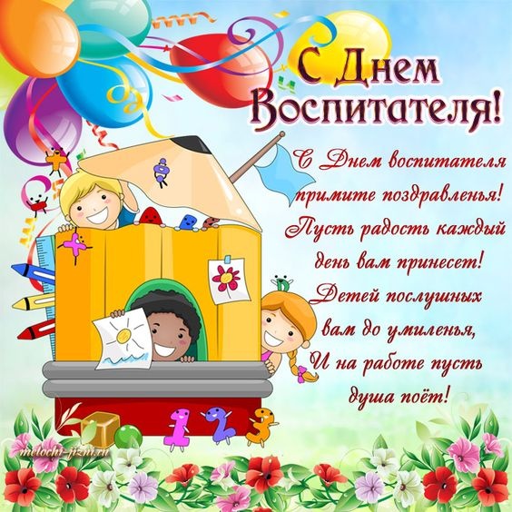 Открытки и картинки с Днем воспитателя. Открытки с поздравлением на День воспитателя