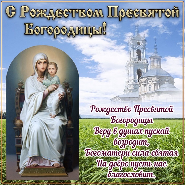 Прекрасные картинки с Рождеством Пресвятой Богродицы. Картинки с поздравлениями на Рождество Пресвятой Богродицы