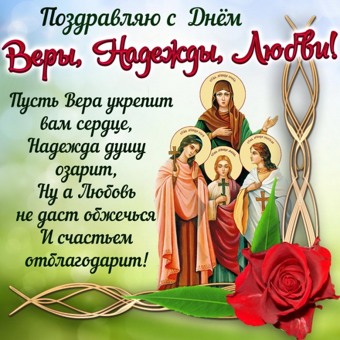 Картинки и открытки с Днем Веры Надежды Любви и Софии. Вера Надежда Любовь и София - открытки с поздравлениями
