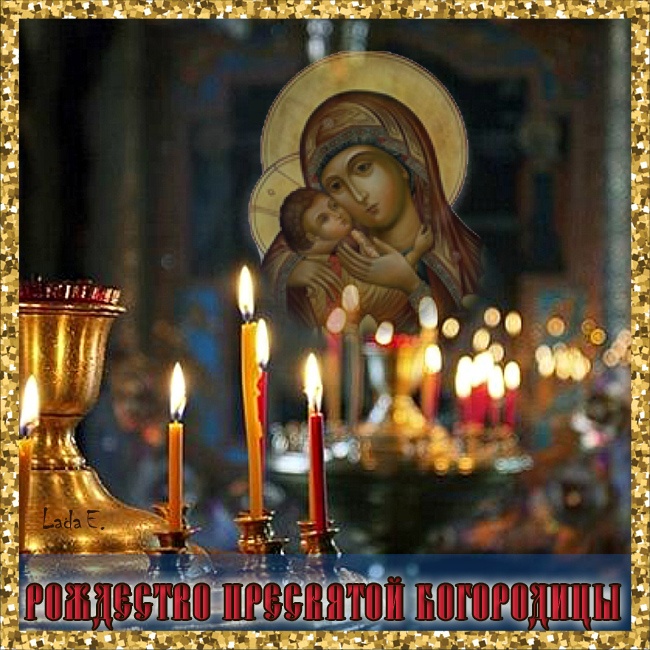 Картинки на Рождество Пресвятой Богородицы (50 открыток). Красивые открытки с Рождеством Пресвятой Богородицы