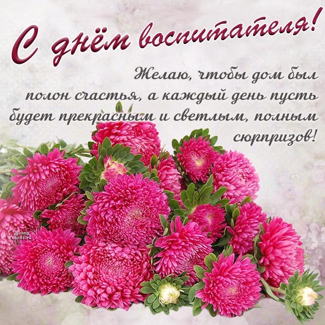 Открытки и картинки с Днем воспитателя. Открытки с поздравлением на День воспитателя