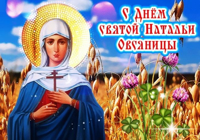 Красивые открытки на День ангела Натальи. С Днем Натальи Овсяницы - открытки со святой