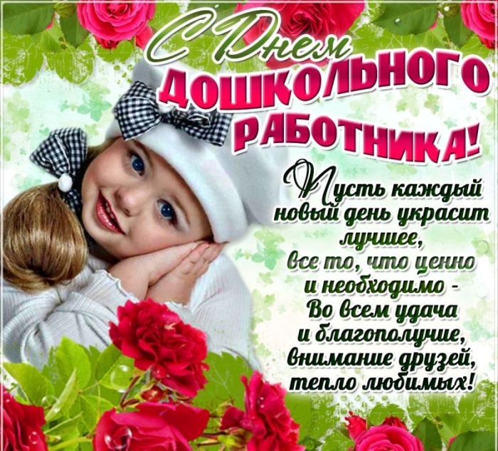 Открытки и картинки с Днем воспитателя. Открытки с поздравлением на День воспитателя
