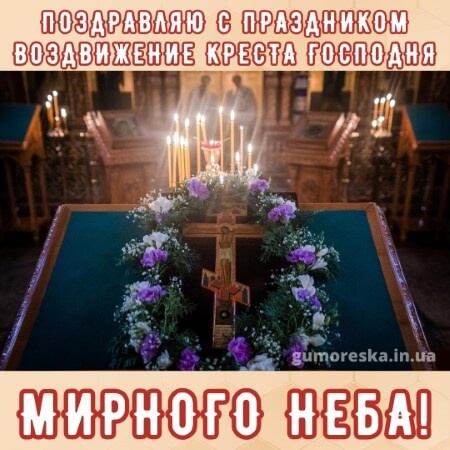 Открытки "Воздвижение Животворящего Креста Господня". Воздвижение Креста Господня: открытки с поздравлениями