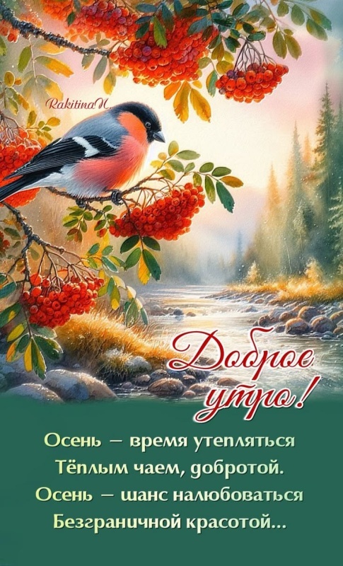 Красивые открытки "Доброе осеннее утро". Открытки "Доброе осеннее утро" (красивые и новые)