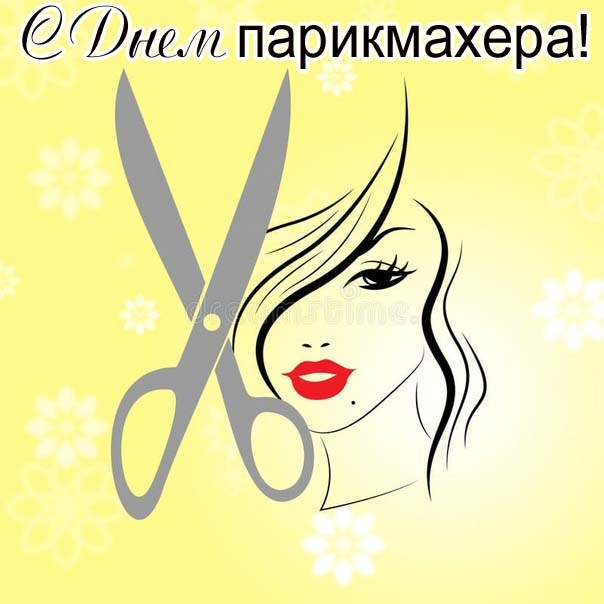 Картинки и открытки с Днем парикмахера. С Днем парикмахера - картинки красивые