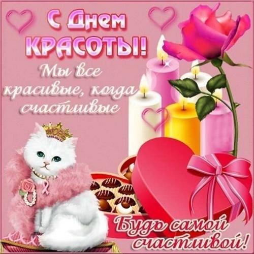 Открытки и картинки с Международным Днем красоты. Прикольные картинки на День красоты