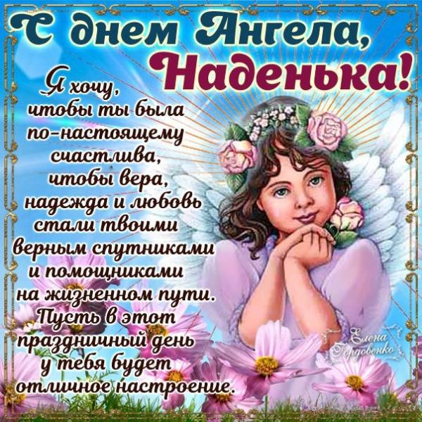 Картинкии и открытки с Днем ангела Веры Надежды Любви и Софии. С Днем Ангела Веры Надежды Любви (по именам)