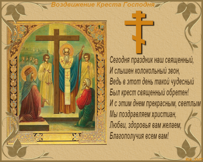 Открытки "Воздвижение Животворящего Креста Господня". Воздвижение Креста Господня: открытки с поздравлениями