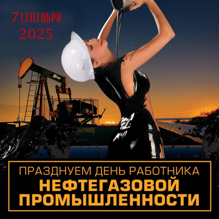 Лучшие открытки с Днем нефтяника. Прикольные открытки и гифки на день нефтяника и газовика