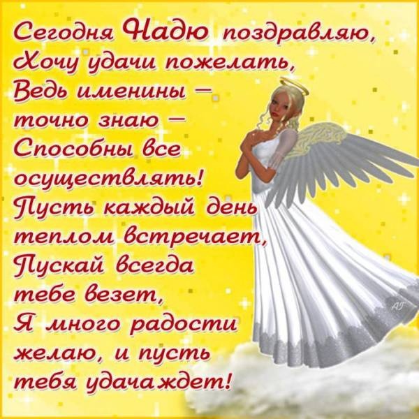Картинки с Днем ангела Надежды (30 открыток). Красивые открытки на день ангела Надежды