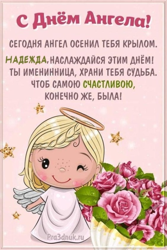 Картинкии и открытки с Днем ангела Веры Надежды Любви и Софии. С Днем Ангела Веры Надежды Любви (по именам)