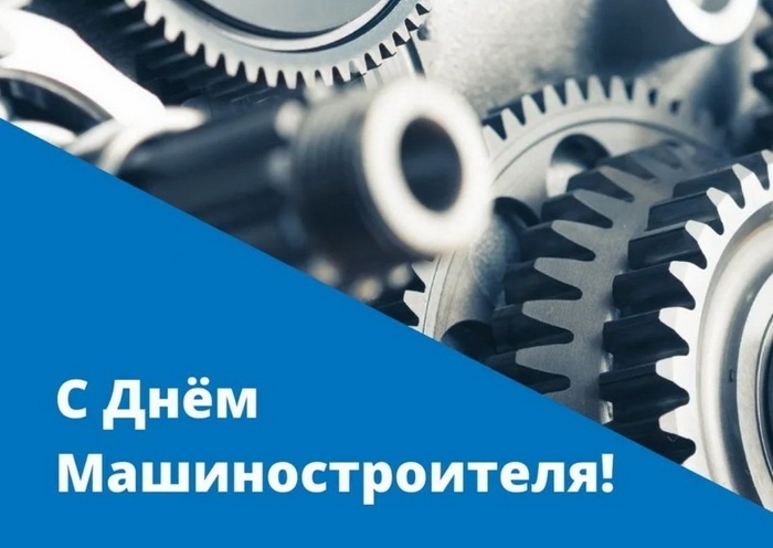 Картинки и открытки с Днем машиностроителя. Картинки с Днем машиностроителя красивые