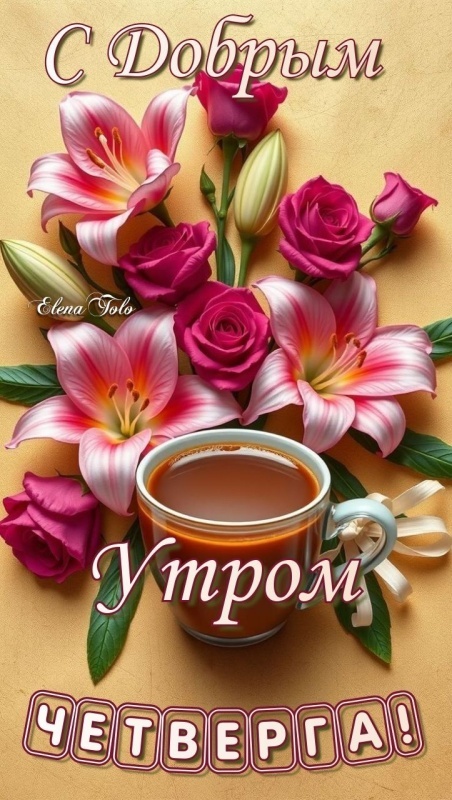 Картинки Доброе утро четверга. Красивые картинки Доброе утро четверга
