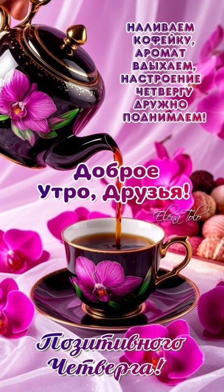 картинки с Добрым утром четверга . Доброе утро четверга - открытки с пожеланиями