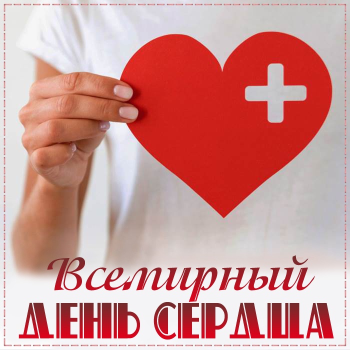 Красивые картинки со Всемирным Днем сердца. Красивые картинки с Всемирным Днем сердца