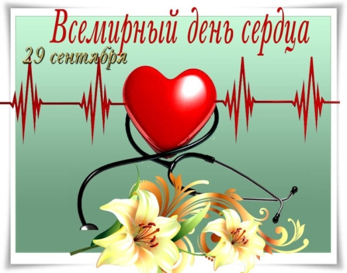Красивые картинки со Всемирным Днем сердца. Красивые картинки с Всемирным Днем сердца