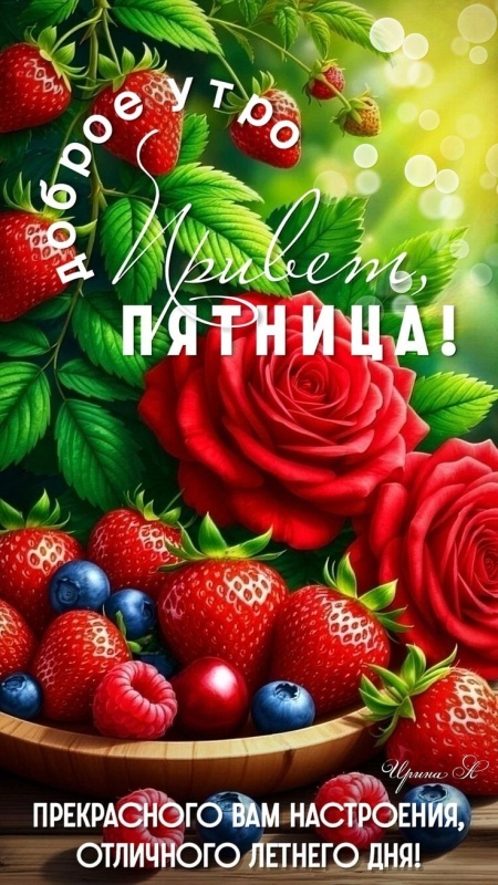 Прикольные картинки "С пятницей". Картинки Доброе утро пятница