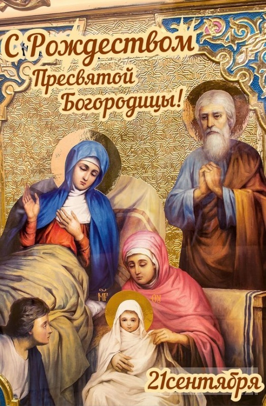 Прекрасные картинки с Рождеством Пресвятой Богродицы. Картинки с с Рождеством Пресвятой Богродицы красивые