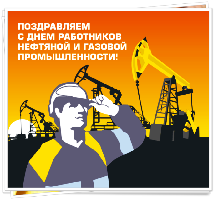 Лучшие открытки с Днем нефтяника. Открытки с Днем нефтяной и газовой промышленности