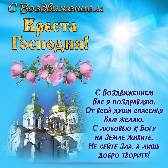 Открытки "Воздвижение Животворящего Креста Господня". Воздвижение Креста Господня: открытки с поздравлениями