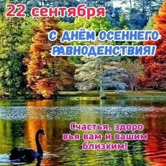 Картинки с Днем осеннего равноденствия. Красивые картинки с Днем осеннего равноденствия