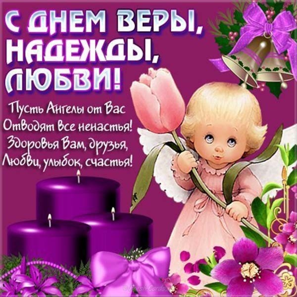 Картинки и открытки с Днем Веры Надежды Любви и Софии. Вера Надежда Любовь и София - открытки с поздравлениями