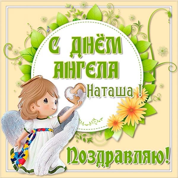 Красивые открытки на День ангела Натальи