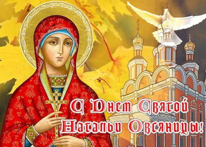Красивые открытки на День ангела Натальи. С Днем Натальи Овсяницы - открытки со святой