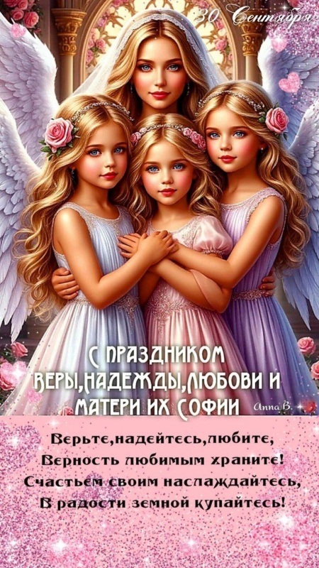Картинки и открытки с Днем Веры Надежды Любви и Софии. Открытки на День Веры Надежды Любви и Софии