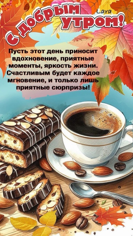 Красивые открытки "Доброе осеннее утро". Красивые открытки "С добрым осенним утром"